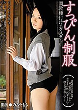 すっぴん制服調教種付けエクスタシー